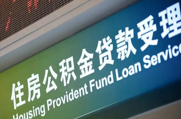 公积金是一年一交还是一个月一交-果洛公积金代办平台